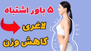 5 اشتباه رایج و باور غلط در کاهش وزن که سد راه شماست! | 5 mistakes in losing weight