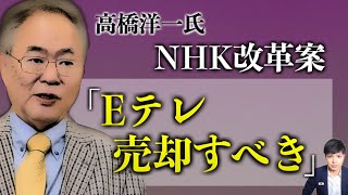 【NHK改革】話題の「Eテレ売却案」を簡単解説。狂った体質のNHKを改革せよ！NHKスクランブル化大推奨。高橋洋一内閣官房参与。