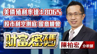 中視【財富密碼】20231004 #陳柏宏：美債殖利率達4.806% 股市利空測底 留意機會 #中視新聞 #財富密碼