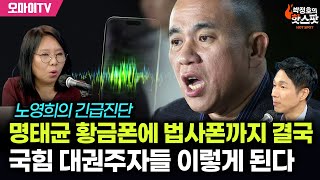 [박정호의 핫스팟] 노영희의 긴급진단, 명태균 황금폰에 법사폰까지 결국 국힘 대권주자들 이렇게 된다