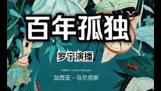 有声书： 百年孤独LN12