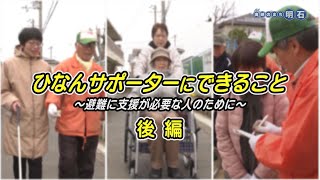 No.1299    海峡のまち明石「ひなんサポーターにできること～支援が必要な人のために～後編」