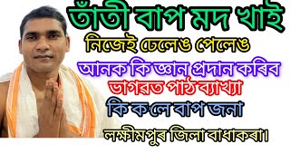 ভাগৱত পাঠ ব্যাখ্যা।। সপ্তম স্কন্ধ প্ৰহ্লাদ চৰিত্ৰ ।। ব্যাখ্যাকাৰ শ্ৰদ্ধাৰ অনিল তাঁতীবাপ।।