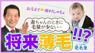 赤ちゃんの時に毛量が少ないと、将来薄毛になりやすいのかについて解説/リーブ21社長の発毛塾vol.447