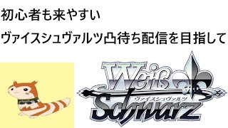 ＃２１　初心者も来やすいヴァイスシュヴァルツ凸待ち配信を目指して