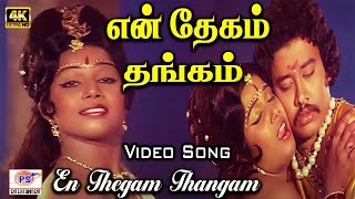 En thegam thangam |  என் தேகம் தங்கம்  || L. R. Eshwari | Vijaya Ramani | Tamil #super Hit song