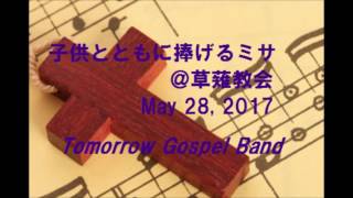 アーメン ハレルヤ @草薙教会 2017 Tomorrow Gospel Band