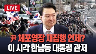 [특보/생중계] 지금 이 시각 대통령 관저…윤석열 대통령 체포영장 재집행 언제? / 연합뉴스TV (YonhapnewsTV)