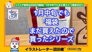 【1月中旬でもまだ買えた】LOGOSコラボコメダ珈琲店福袋（5000円）【福袋2021】福袋マニアの沼田が開封レビュー！