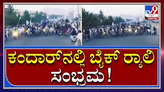 Talibaniಗಳ ಸದೆಬಡಿಯುತ್ತಿರುವ ಉತ್ತರ ಮೈತ್ರಿ ಪಡೆ, ಸಂಭ್ರಮ  | Taliban2.0|Tv9Kannada