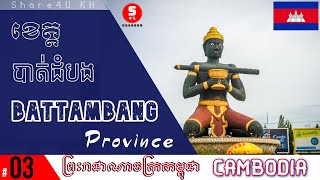 ខេត្ត បាត់ដំបង - (Battambang province), ប្រទេសកម្ពុជា #03 - Share4U KH - Cambodia (Khmer)