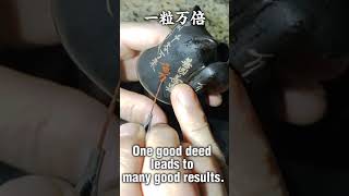 一粒万倍 - one good deed leads to many good results