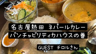 やばっ‼️リピートしまくり🤣熱田でネパールの定番定食ダルバートを、チロルさんと食べに行ってみた件❤️✨