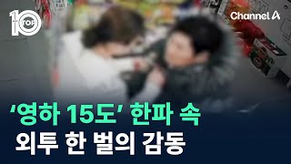 ‘영하 15도’ 한파 속 치매 노인에게 외투 내준 시민 / 채널A / 뉴스 TOP10