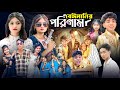 বেইমানির পরিণাম । Beimanir Porinam । Notun Bangla Natok । Gramergolpo Letest Video