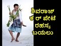 Shivraj K R Pete Journey Video | Secrets revelead | Comedy kiladigalu | Zee Kannada