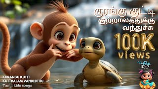 Kurangu Kutty Kuttralam Adventure | குரங்கு  குட்டி குற்றாலத்துக்கு வந்திச்சு #tamilsong  #cartoon