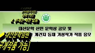 대산문학 신인 문학상 공모 및  대산문학 제15호 계간지 등재 기성작가 작품 응모