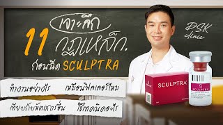 11 กฏเหล็กต้องรู้ ก่อนฉีด Sculptra สายยกกระชับ งานผิว หลุมสิว ไม่รู้ไม่ได้เด็ดขาด!!