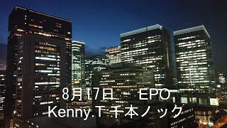 8月17日 - EPO