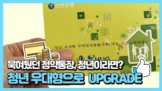 묵혀뒀던 청약통장, 청년이라면? 청년 우대형으로 UPGRADE!