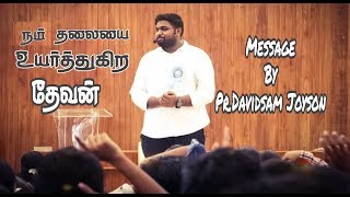 நம் தலையை உயர்த்துகிற தேவன்::It Is God Who Raises Our Heads:: Message By pr Davidsam Joyson