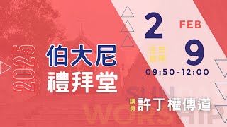 250209主日｜許丁權傳道：指望在神那裏｜約伯記17章