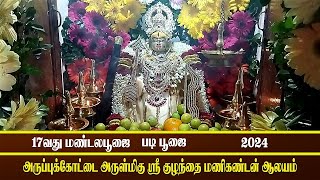 மண்டல பூஜை  ஸ்ரீ குழந்தை மணிகண்டன் ஐயப்ப சுவாமி ஆலயம்