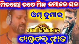 ମିତଲୋ ତୋତେ ସତ ମୋତେ ମିଛ / Titel song / mitunavlogs / konarkgananatya / odia jatra /