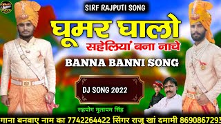 घूमर घालो सहेलियां भंवर नाचे || ghumar Song 2022 !! Dj Song Raju Khan goyalry rajputi gayak