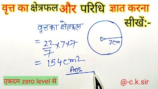 वृत्त का क्षेत्रफल और परिधि निकालना सीखें | area of circle| Britt ki paridhi | #learningplatform .