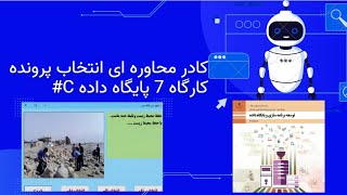 کارگاه 8 پودمان 3  پایگاه داده یازدهم فنی رشته کامپیوتر | انتخاب پرونده از کادر محاوره ای | سی شارپ