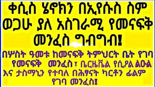 ቀሲስ ሄኖክን በኢየሱስ ስም ወጋሁ ያለው አስገራሚ የመናፍቅ መንፈስ ግብግብ!