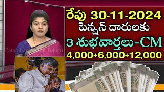 రేపు పెన్షన్ దారులకు 3 శుభవార్తలు 4,000+6,000+12,000 పంపిణీ|Ap pension scheme latest news