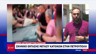 Δομή ασυνόδευτων παιδιών: Σκηνικό έντασης μεταξύ κατοίκων στην Πετρούπολη | Μεσημβρινό Δελτίο