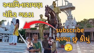 ગઢડા સ્વામિનારાયણ મંદિર | Gadhda Swaminarayan Temple | Divya Bhavesh vlogs