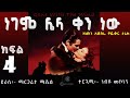 አዲስ ትረካ ነገም ሌላ ቀን ነው ክፍል 4 ቻግኒ ሚዲያ gone with the wind part 4 negem lela ken new tereka chagni media