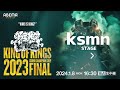 ksmn STAGE（Authority vs MCニガリa.k.a赤い稲妻）：KING OF KINGS 2023 GRAND CHAMPIONSHIP FINAL