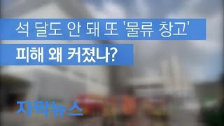[자막뉴스] 또 물류 창고 화재…“급속한 연기 확산, 탈출 어려워” / KBS뉴스(News)