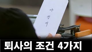 후회없는 퇴사의 조건 4가지