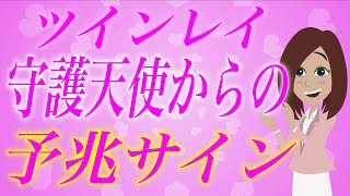 〇〇をよく見るなら要注意！ツインレイのあなたへ～守護天使からの特別なメッセージ～