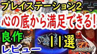 【PS2/プレステ２】心の底から満足できる！良作１１選レビュー【プレイステーション２】