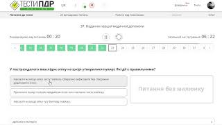 ПДР Тести  Перша медична допомога
