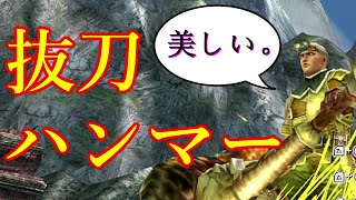 【MHXX】抜刀大剣ならぬ抜刀ハンマーが使いやすいうえにつえええええ