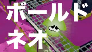 【スプラトゥーン実況】神ブキ・雷神ボールドマーカー ネオでガチマッチ #9【S】 - やそ