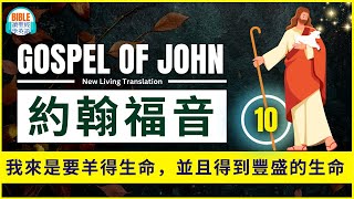 [ 約翰福音10/John 10] 盜賊來，無非要偷竊、殺害、毀壞；我來了，是要羊得生命，並且得的更豐盛| 我父所賜給我的比萬有都大，誰也不能從我父手裏把他們奪去。 30 我與父原為一。#耶穌基督