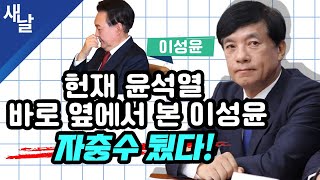 [이성윤] 헌재 윤석열 바로 옆에서 본 이성윤, 자충수 뒀다!