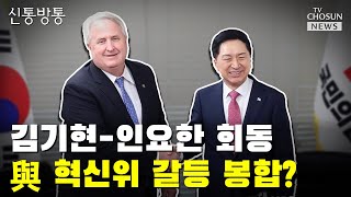 김기현-인요한, 갈등 봉합 나서나? / TV CHOSUN 신통방통