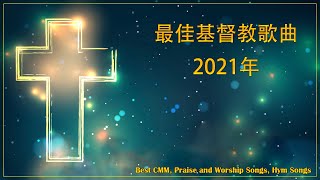 福音音乐 ♫ 赞美基督徒敬拜 最佳教会歌曲合集 ♫Praise Christian Worship Best Collection of Church Songs