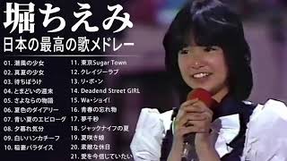 堀ちえみ A面コレクション 紅白 人気曲 JPOP BEST ヒットメドレー 邦楽 最高の曲のリスト